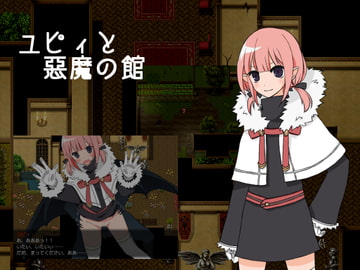 ユピィと悪魔の館 [電脳マウス]