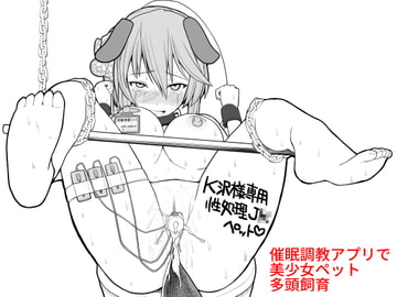 催○調教アプリで美少女ペット多頭飼育 [EsuEsu]