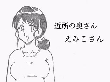 近所の奥さん えみこさん [らくがきです]