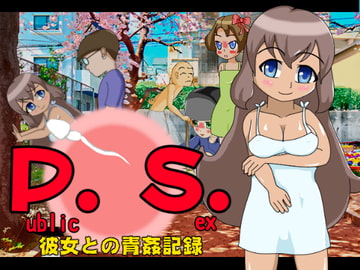 P.S. (Public Sex) 彼女との青姦記録 [まるめろん]