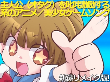 (新録リメイク版追加) 著作権フリーソング・BGM 主人公(オタク)を叱咤激励する系のアニメ/美少女ゲームソング [C_O (B_SIDE)]