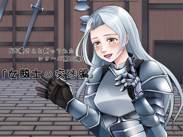 声優さんと創ってみた!シリーズ 女騎士の交渉編 [ナキゴエ]