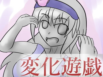 変化遊戯 [ルーポハプニング]