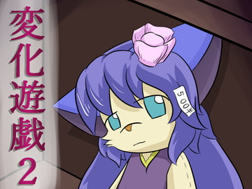 変化遊戯2 [ルーポハプニング]