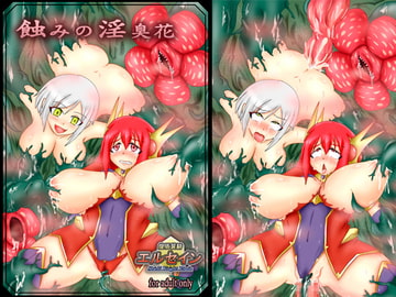 煌盾装騎エルセイン 蝕みの淫臭花 [FONETRASON]