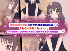 射精管理ロボ娘まさかの暴走強○搾精!?「もうイきたくない!!」～何度射精してもやめてくれない恐怖のイキ狂い射精地獄!!～