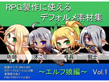 RPG製作に使えるデフォルメ素材集～エルフ娘編～Vol.1 [灯穂庭園]