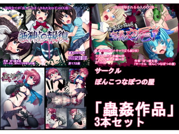 【過去作セット販売】蟲○作品3本セット [ぽんこつなぽつの屋]
