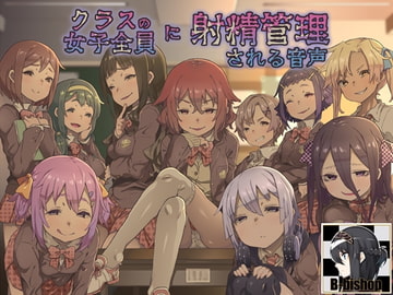 クラスの女子全員に射精管理される音声【100作品記念】 [B-bishop]