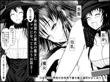 突然現れた黒衣の魔女にもう一度ママになってもらうお話2 [ムーンライト・ダイナー]