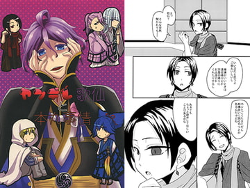 ヤンデレ歌仙と本丸事情 [Night Dream]