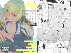 こいするふたりはゆめみるよるのはて [Heavy syrup]