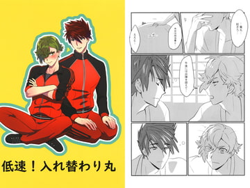 低速!入れ替わり丸 [灯台モトクラシ―]