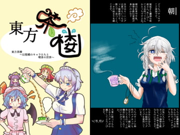 東方茶楼 [登貴姫屋]