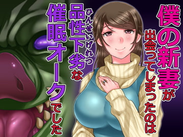 僕の新妻が出会ってしまったのは・・品性下劣な催○オークでした [イジイセ]