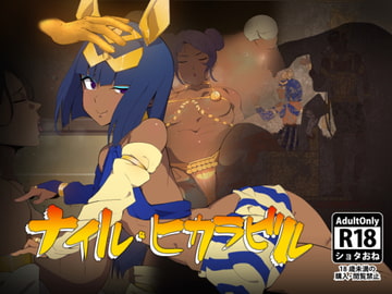 ナイル ・ヒカラビル [なしんぐる]