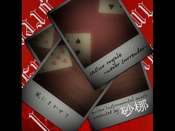 casino royale -never surrender-/風にまかせて [砂梛]