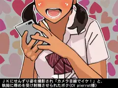 JKにせんずり姿を撮影され「カメラ目線でイケ!」と、執拗に辱めを受け射精させられたボク(CV pierrot様)