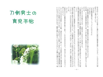 刀剣男士の育児手帖 [恋鎖]