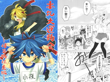 本丸大運動会　～借り物競走編～ [すなのんたま]