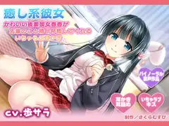【耳かき・耳舐め】癒し系彼女〜かわいい後輩彼女春香が先輩のこと精一杯癒してくれるいちゃらぶ耳かき〜【バイノーラル】