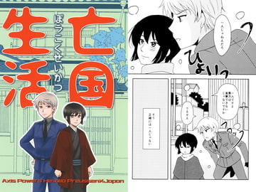 亡国生活 [イレブン・ジィ]