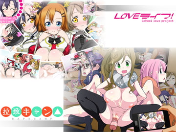 拉致キャン＆LOVEライフ! [モンド]