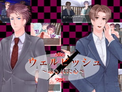 ウェルビッシュ～壊された心～ [0+1]