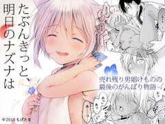 たぶんきっと、明日のナズナは [もげたま]