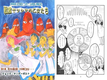 戦艦ヤツシマの乙女たち第5章 巨大な悪出現!その時乙女は… [ジョージ・サンダーボルト]