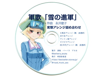 軍歌「雪の進軍」変態アレンジ詰め合わせ [帝国音楽堂]