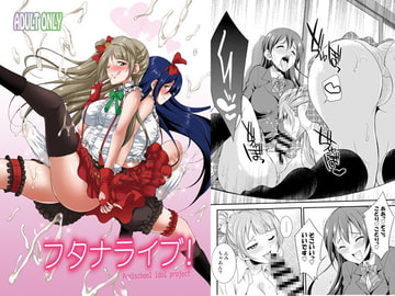 フタナライブ! [火愚夜姫工房]