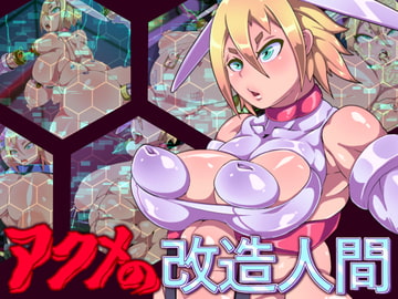 アクメの改造人間 [牛頭畜人会]