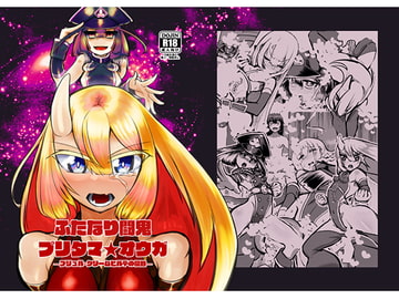 ふたなり闘鬼プリタマ★オウガ-ブリュル・クリームヒルデの侵蝕- [にしん三振]