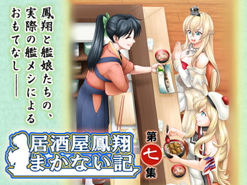 居酒屋鳳翔まかない記 第七集 [路地裏の浪漫堂]