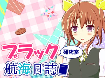 ブラック研究室 航海日誌 [A Yellow Aurora]