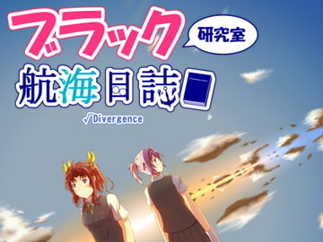 ブラック研究室 航海日誌 √Divergence [A Yellow Aurora]