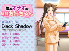 僕のオナホは従順お姉ちゃん [Black Shadow]