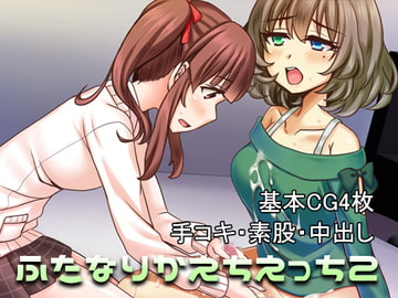 ふたなりかえちえっち2 [少女遺伝子]