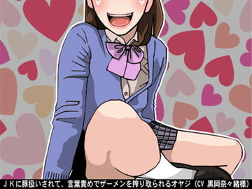 JKに豚扱いされて、言葉責めでザーメンを搾り取られるオヤジ(CV 黒岡奈々緒様) [アイボイス]