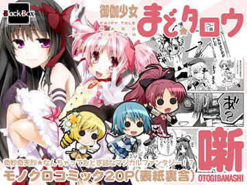 噺-まど太郎- [BlackBox]