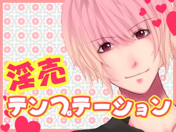 淫売テンプテーション [月夜の猫]