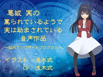 葛城冥の罵られているようで実は励まされている音声作品 ～脳内アップデートプログラム～ [ぽてんしーラボ]