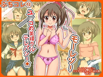 [ぷちコレ(12)]モーレツ!ユ○コの美裸クルテレパシー [シグ子(黒羽)]