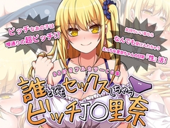 誰とでもセックスしちゃうビッチJ○里奈 [トンテキ定食]