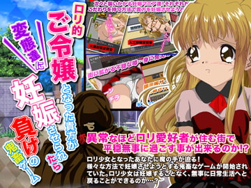 ○リ的ご令嬢となった貴方が変態達に妊娠させられたら負けの鬼畜ゲーム [ISAMI]