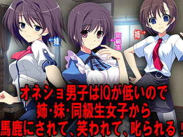 オネショ男子はIQが低いので姉・妹・同級生女子から馬鹿にされて、笑われて、お仕置きされる! [強制女装・強制女体化・強制男の娘]