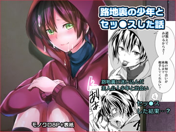 路地裏の少年とセッ●スした話 [もりもりルンルン]