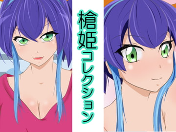 槍姫コレクション [うさまにあ]