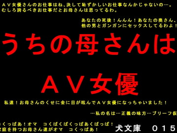 うちの母さんはAV女優 [犬ソフト]